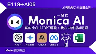 AI05 | 比ChatGPT還好用一站式Monica整合了GPT4、Gemini、Claude和Llama 3直接躍升我心中AI助理首選