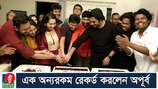 দর্শকপ্রিয়তায় অনন্য উচ্চতায় বাংলাভিশনের ঈদ নাটক ‘বস আই হেইট ইউ’ | Apurba | Keya Payel | Star World