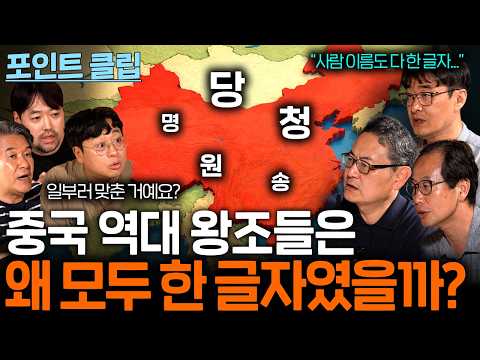 중국 역대 왕조 나라 이름이 전부 한 글자인 이유 (맞춘 거임...?)