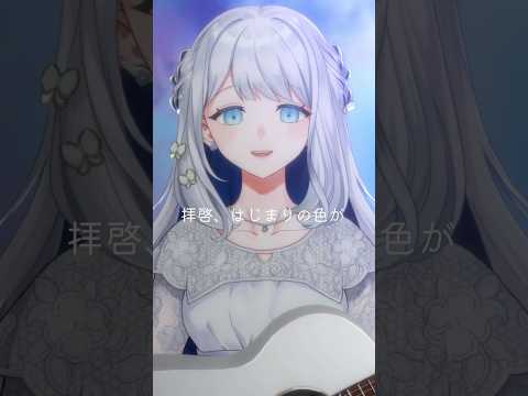 【30万再生ありがとう】拝啓、はじまりの色 (弾き語り ver.) - ヨノ/RK Music #vsinger #vtuber #shorts