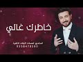 خاطرك غالي ماجد المهندس 2025 جديد وحصري mp3