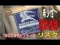 染み抜きに効果的な作業をするかどうか　1950年代のビンテージバーバリー