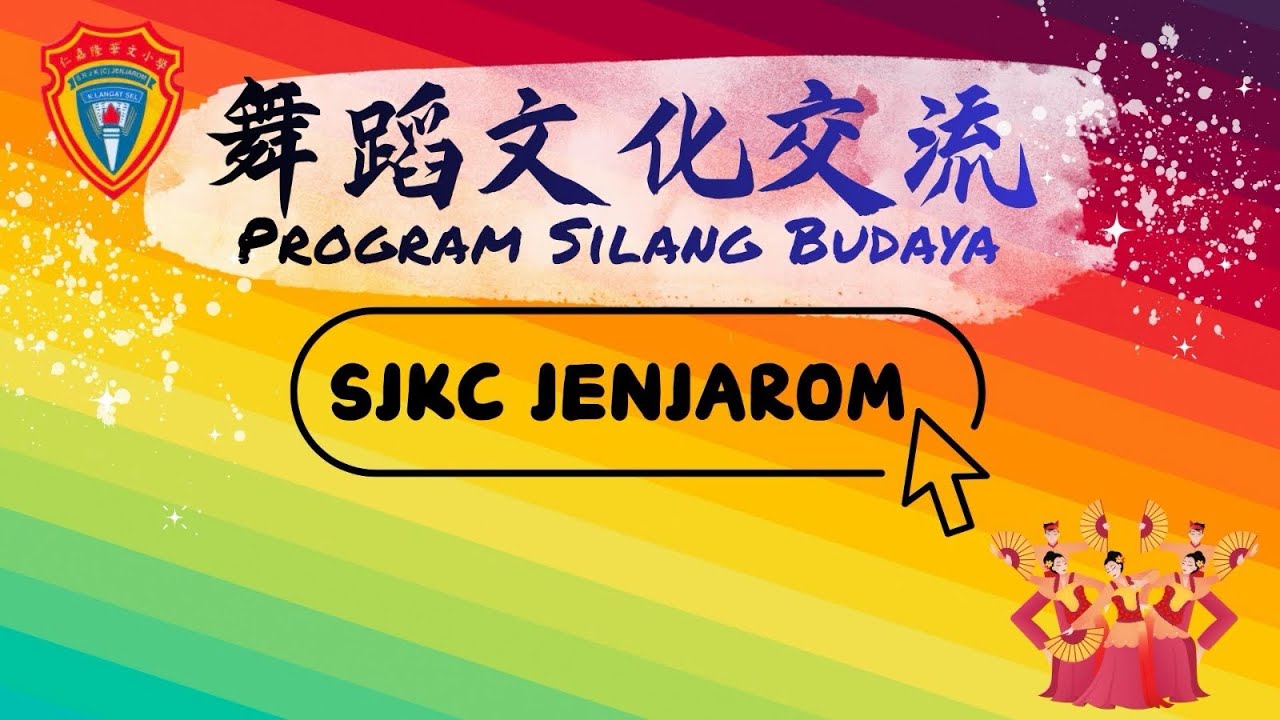 2026年校内新春庆典｜舞蹈文化交流｜Silang Budaya｜HORSEH 