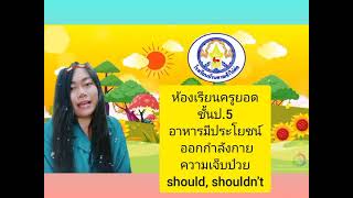 Good health สุขภาพดี illnesss ความเจ็บป่วย should, shouldn't ป.6 (หนังสือ say hello)