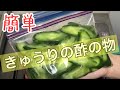 【一人暮らし】【簡単】きゅうりの酢の物 の動画、YouTube動画。
