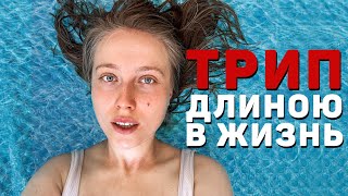 Теперь трипую 24/7...Чуть не сошла с ума, но мне супер классно :)