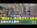體操女王遭控霸凌