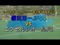 U12 磐田第一 VS エクセルシオール 全日少県大会 準々決勝 20181118
