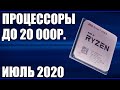 ТОП—8. Лучшие процессоры до 20000 рублей. Июнь 2020 года. Рейтинг!