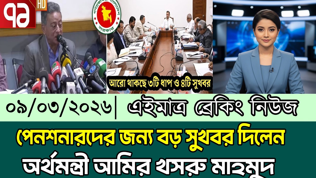 আজ ৯ম পে স্কেলে পেনশনারদের বড় সুখবর দিলেন অর্থমন্ত্রী | পে স্কেল ২০২৬ | pay scale update today