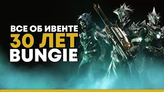 Destiny 2. Ивент 30 лет. Платим или не платим?