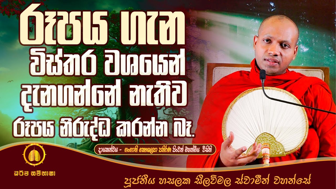 රූපය ගැන විස්තර වශයෙන් දැනගන්න HASALAKA SEELAWIMALA THERO