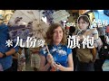 烏拉圭人第一次穿旗袍！九份Vlog | 派蒂 三多羅 Patty Santoro Feat. @金魚腦 Goldfish Brain