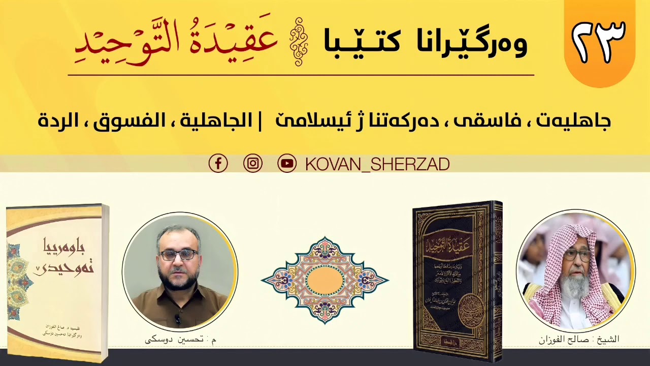 (٢٣) جاهليەت ، فاسقى ، دەركەتنا ژ ئيسلامێ — الجاهلية ، الفسوق ، الردة