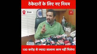 ठेकेदारों के लिए नए नियम, एक समय में 7 से ज्यादा काम नहीं मिलेंगे, मंत्री विक्रामदित्य का बयान