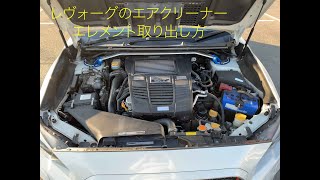 レヴォーグのエアクリーナーエレメント取り出し方