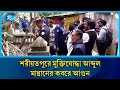 বিজয় দিবসের রাতে শরীয়তপুরে মুক্তিযোদ্ধার কবর অবমাননা | Rtv News