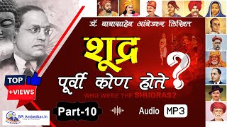 Part 10: Shudra कौन थे? डॉ. बाबासाहेब आंबेडकर की असली बात | Shudra Purvi Kon Hote? Full Audiobook