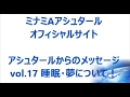 vol.17 睡眠・夢について！