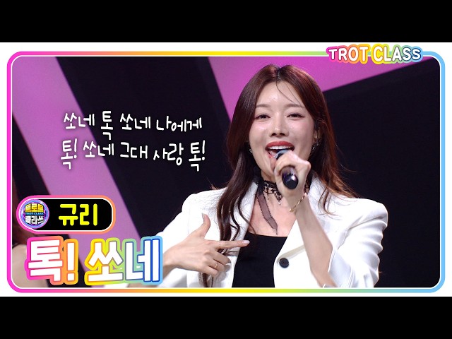 [규리 - 톡쏘네] #트로트클라쓰 #워너비클라쓰 #trotclass #k_music