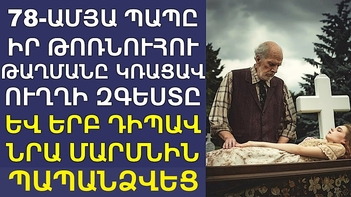Թոռնուհու հուղարկավորմանը՝ պապը կռացավ, որ ուղղի նրա զգեստը, ու երբ դիպավ մարմնին՝ հանկարծ պապանձվեց