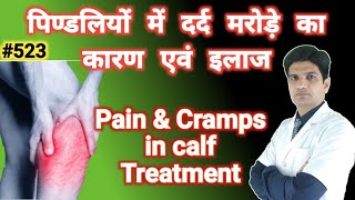 Pain in calf muscle in hindi | Cramps in calf muscle | calf pain treatment