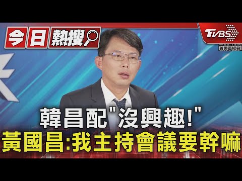 韓昌配「沒興趣!」 黃國昌:我主持會議要幹嘛｜TVBS新聞 @TVBSNEWS01