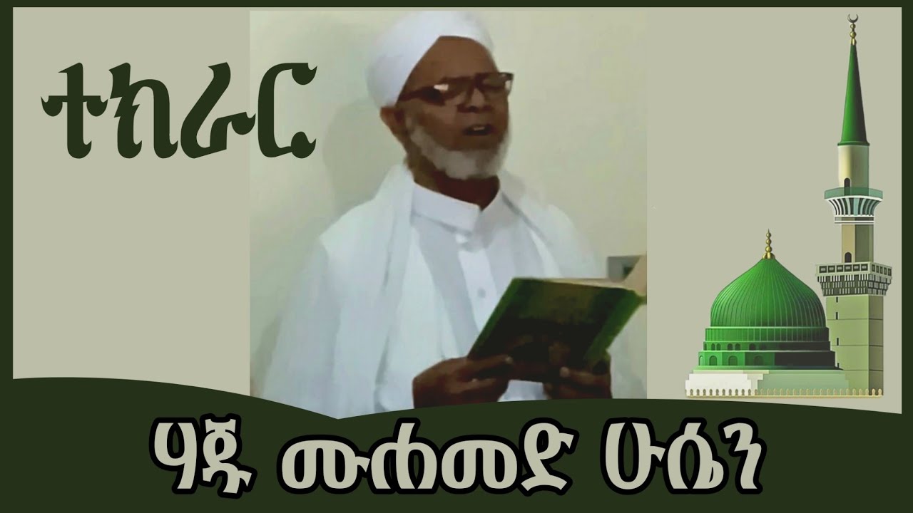 ሃጅ ሙሐመድ ሁሴን መጂት || Haj Mohamed Husein