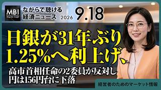 2026/09/18の経済ニュース10選 - 日銀が31年ぶり1.25%へ利上げ、高市首相任命の2委員が反対し円は156円台に下落