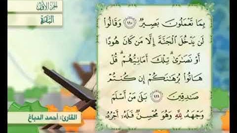 آية١١١من سورة البقرة مكررة القارئ أحمد الدباغ