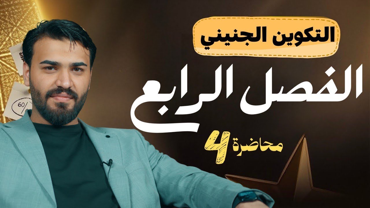 الفصل الرابع || الدرس الرابع2026