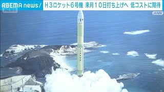 H3ロケット6号機は日本初の液体燃料のみ　来月10日打ち上げへ　低コストに期待(2026年5月14日)