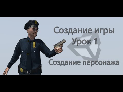 Unity3d. Создание игры. Урок 1. Создание персонажа.