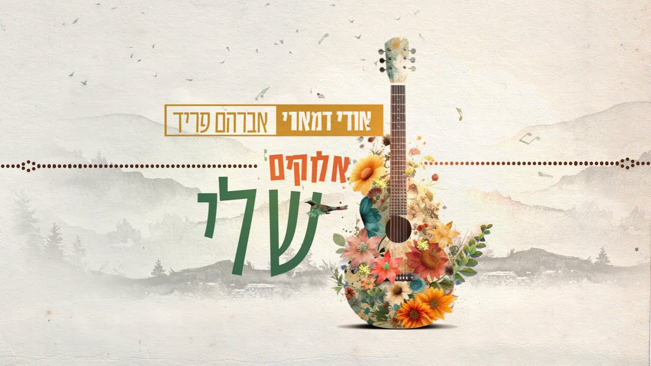 אודי דמארי ואברהם פריד - אלוקים שלי  (music prod. by udi damari)