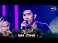 อยู่บ่ได้ - บอส ธีรพงษ์ | ศึกวันดวลเพลง เสาร์๕ 2020 | EP.10 20 ก.ย. 63 | one31