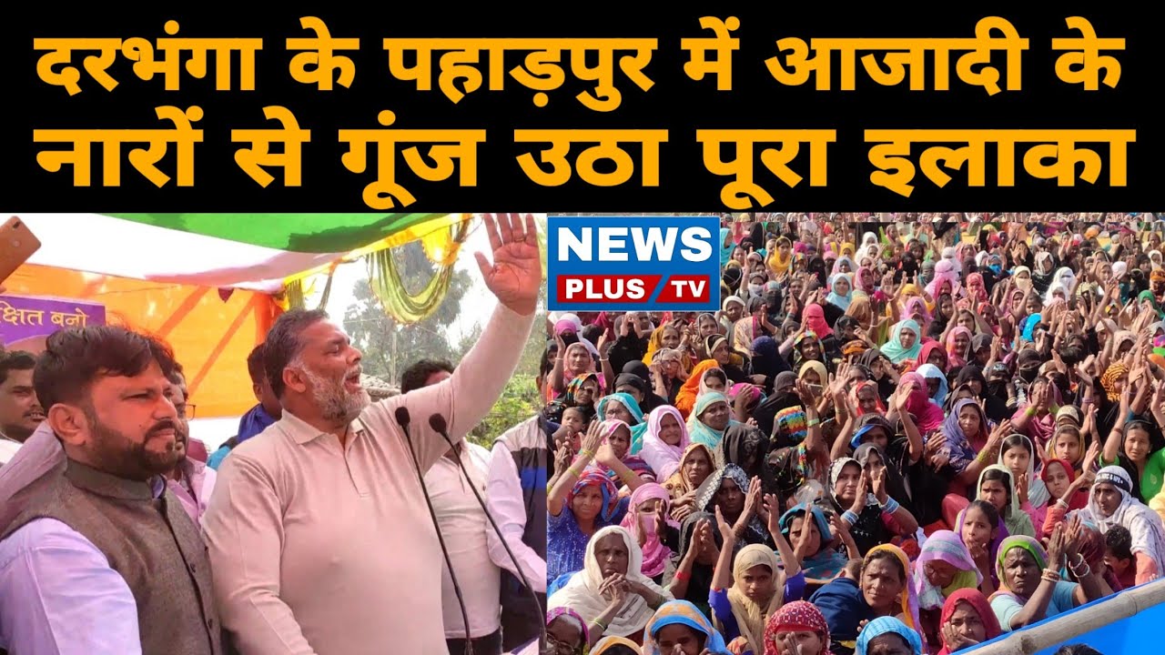Darbhanga जिले के पहाड़पुर में पप्पू यादव के आजादी के नारे से पूरा गूंज