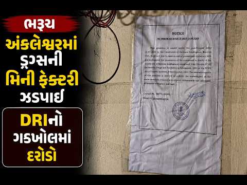 #ankleshwar | અંકલેશ્વરમાં ડ્રગ્સની મિની ફેક્ટરી ઝડપાઈ.| #drashtikonnews