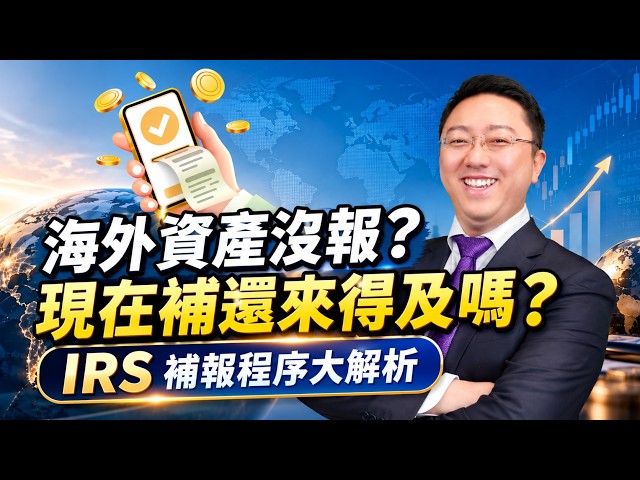 海外帳戶沒申報，會被罰嗎？IRS Streamlined 補報程序一次搞懂