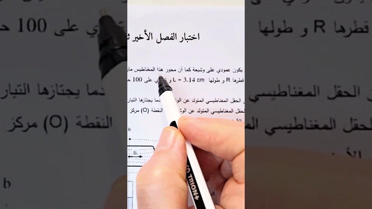 إختبار الفصل الأخير ثانية ثانوي الحقل المغناطيسي وقوة لابلاص