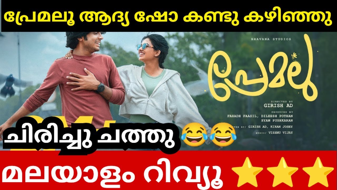 Premalu Movie Review Premalu Malayalam Movie Review First Show premalu-movie-review-premalu-malayalam-movie-review-first-show