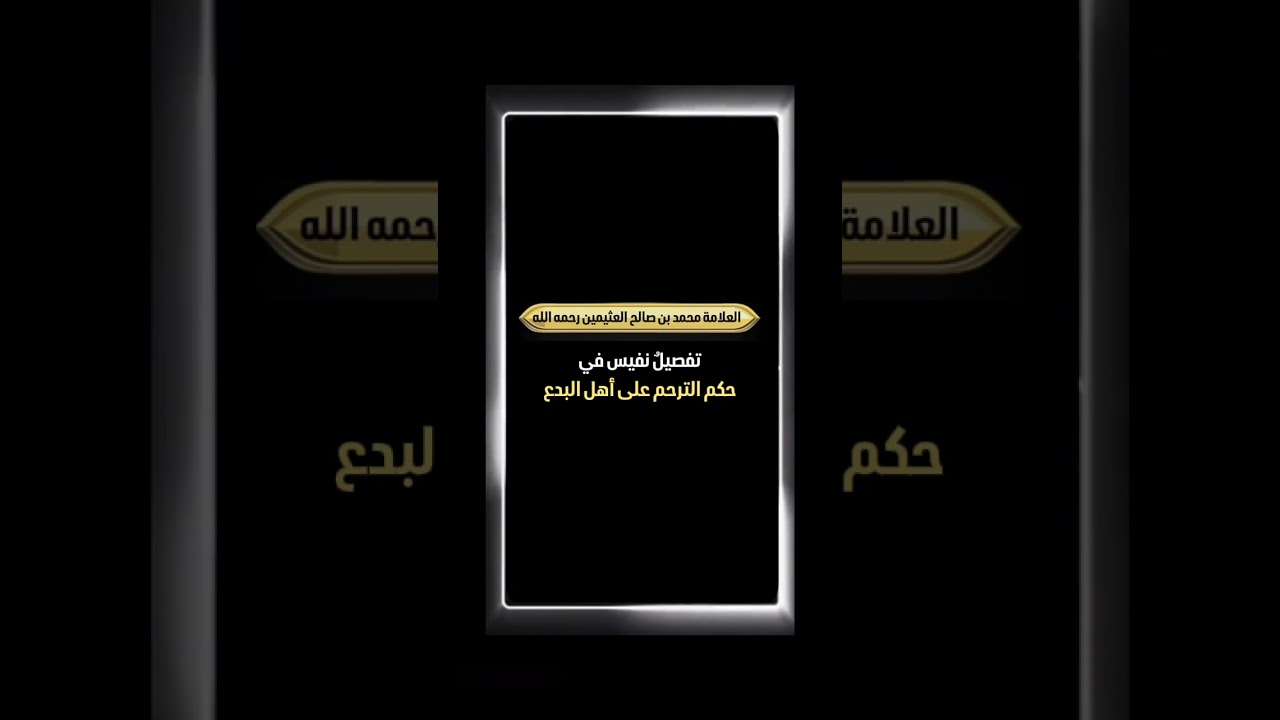 تفصيلٌ نفيس في حكم الترحم على أهل البدع . العلامة محمد العثيمين رحمه الله .