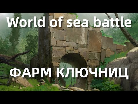 Видео: World Of Sea Battle - Фарм золота || Ключницы