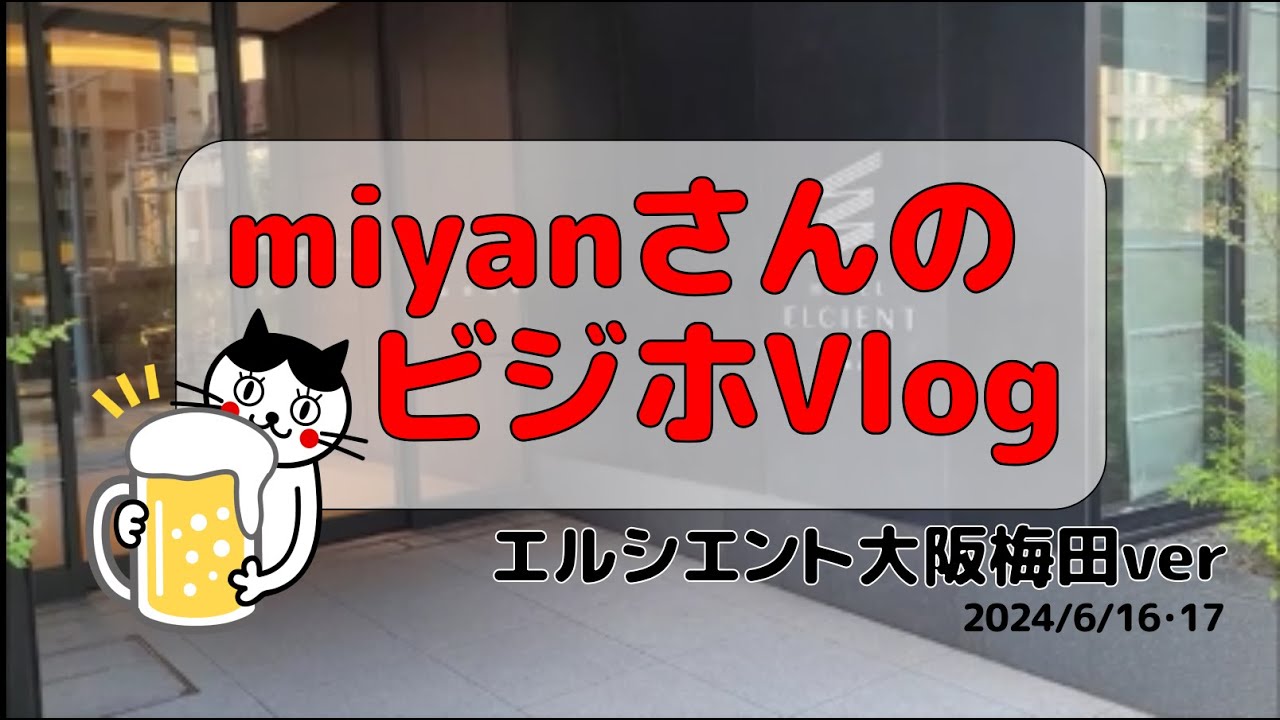 miyanさんのビジホVlog【エルシエント大阪梅田ver】
