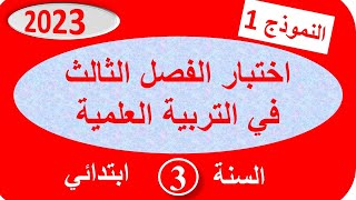 اختبار الفصل الثالث في التربية العلمية للسنة الثالثة ابتدائي 2023