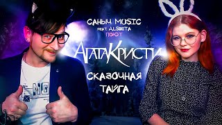 Саныч Music feat. Alsbeta поют: Агата Кристи - Сказочная тайга