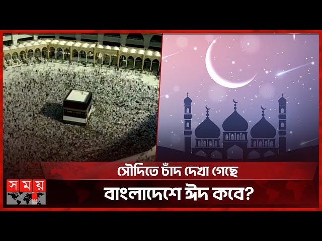 ঈদুল আজহার তারিখ ঘোষণা করলো সৌদি আরব | Zilhaj Moon | Saudi Arabia| Eid ul-Adha 2024 | Hajj |Somoy TV class=