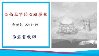 2022 0116 主日直播 亞伯拉罕的心路歷程 創世記 22:1-19 -- 李君晳牧師