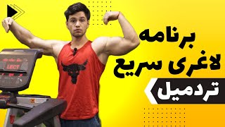 روش چربی سوزی و کاهش وزن با تردمیل و اشتباه رایج screenshot 4