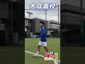 【俺がTeamNo.1】大成高校サッカー部が1vs1対決!! #shorts #高校サッカー #大成