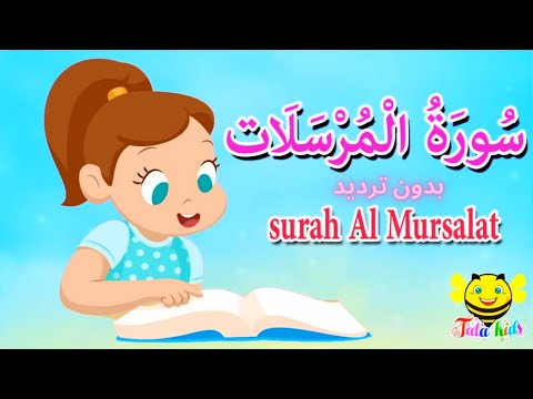 سورة المرسلات بدون ترديد قرآن كريم مجود   